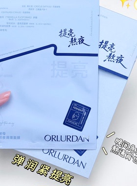 奥洛丹二裂酵母提亮熬夜调理面膜/鱼子酱提肌控油/贻贝蛋白舒缓肤