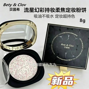 贝茵希定妆粉饼流星幻彩持妆柔焦定妆粉饼控油持久轻薄提亮细腻