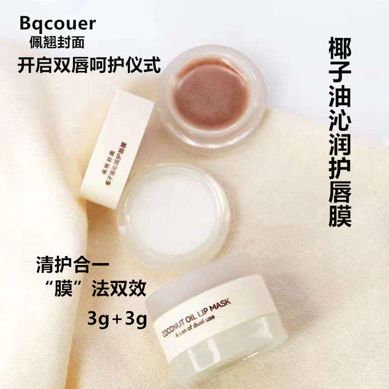 佩翘封面椰子油沁润护唇膜水润保唇膜