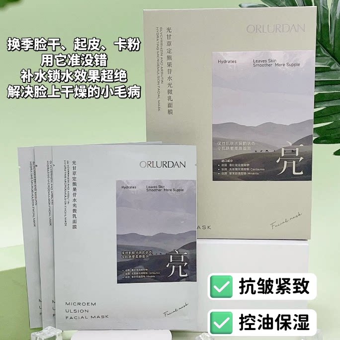 奥洛丹光甘草定熊果苷水光微乳面膜十三籽油/DNA钠重组胶原紧致