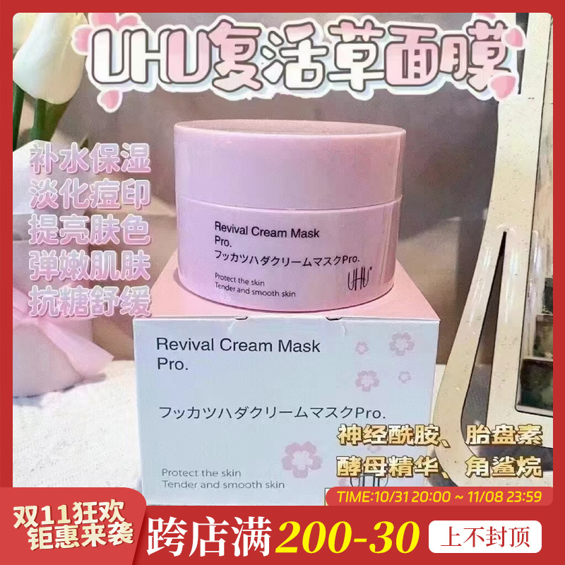 琪琪海淘免税店 uhu樱花复活草面膜补水保湿睡眠面膜清仓处理