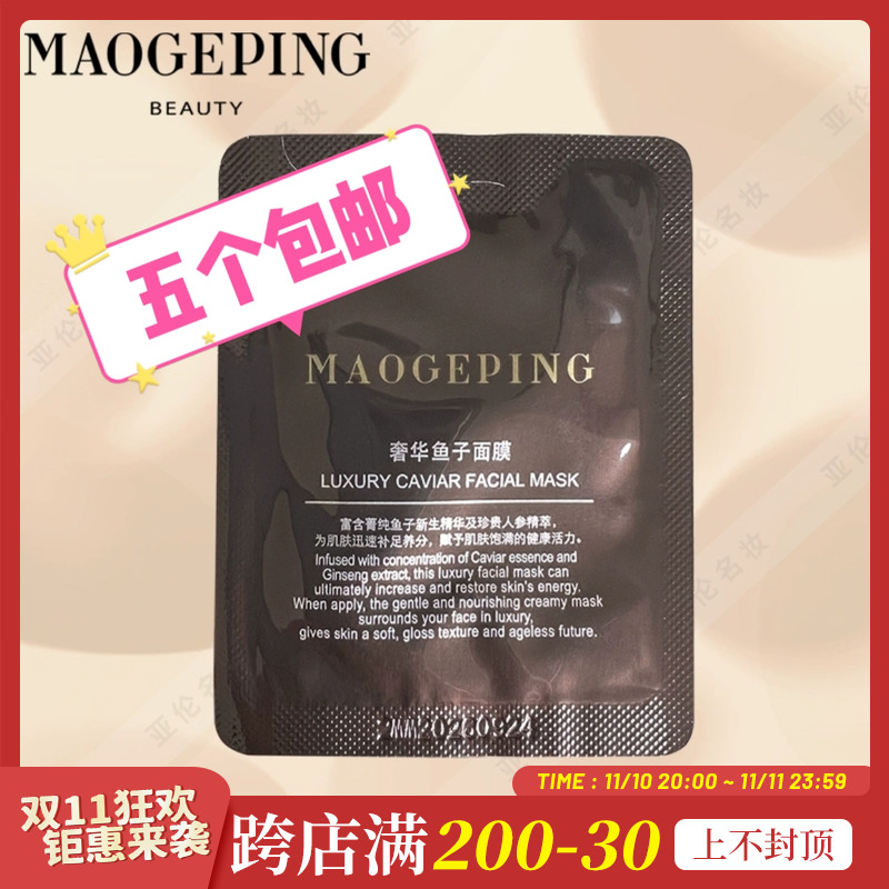 琪琪海淘免税店 毛戈平鱼子酱奢华面膜片片小样3g涂抹提亮熬夜