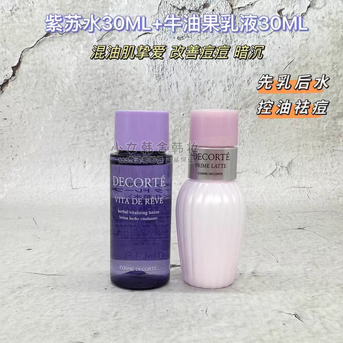 琪琪海淘免税店 黛珂紫苏水牛油果乳150ml套装化妆水乳液30ml