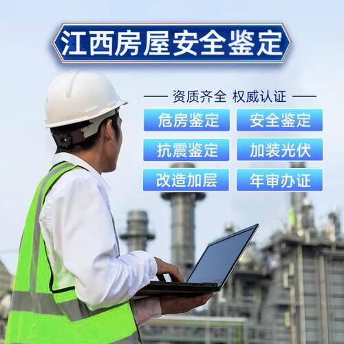 江西房屋安全鉴定报告