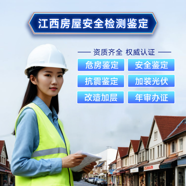 江西房屋安全检测鉴定报告