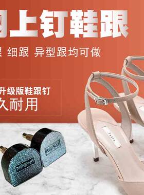 网上鞋钉服务邮寄修复截短变低