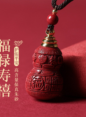 高纯度朱砂吊坠含量紫金百福葫芦福禄寿喜财钥匙扣手机项链包挂件