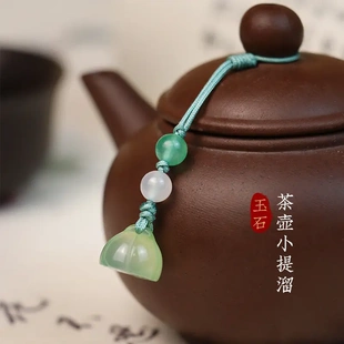 茶壶吊坠壶盖小提溜紫砂壶西施壶玉石小莲蓬配饰拉绳款优盘扇坠