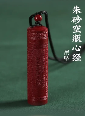 高含量朱砂空心瓶心经吊坠挂件楞严咒嘎乌盒项链电商一件