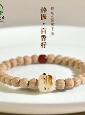 百香籽手串女男琉璃隔珠白玉菩提根猫爪小猫咪柏香籽手链