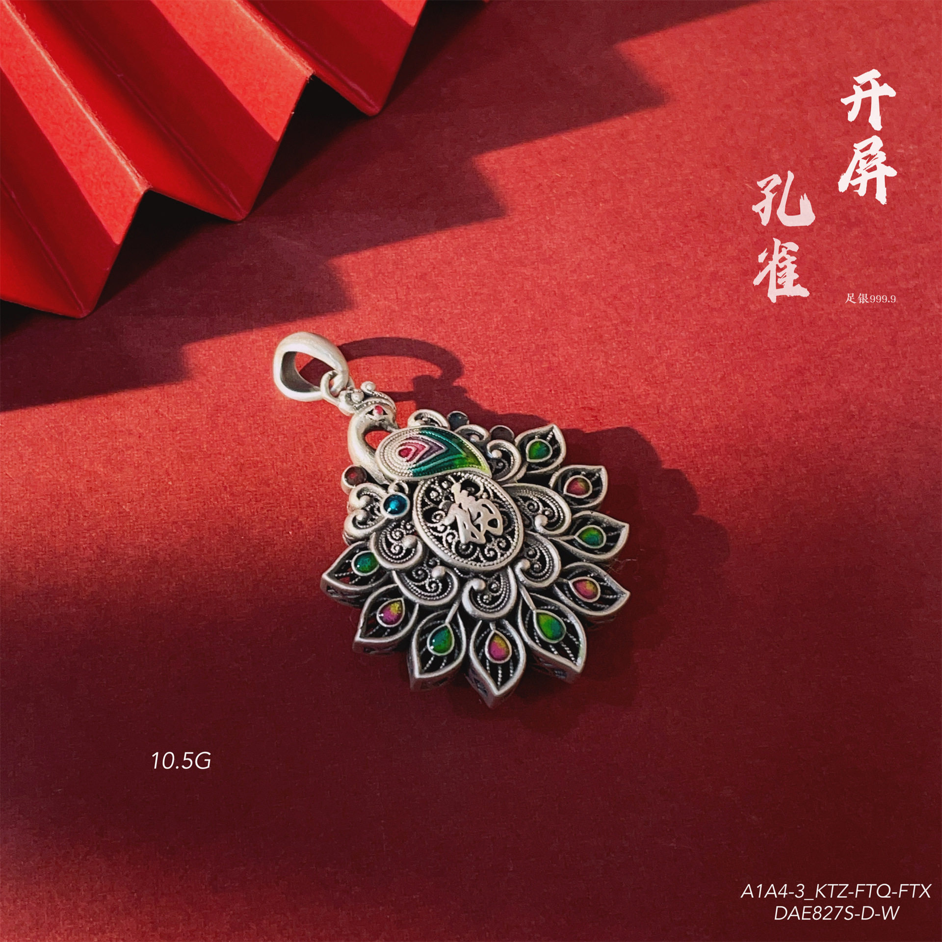 福氏足银999镂空花孔雀开屏圆项坠/吊坠