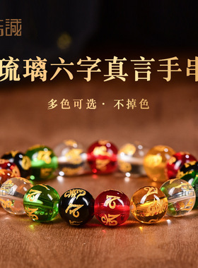 玻璃烫金六字真言单圈手串男女红黄白绿黑五行琉璃手链6-16mm