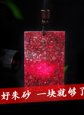 朱砂原石平安无事牌透光晶体原矿朱砂项坠名族风挂件饰品