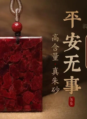 原矿朱砂晶体透光吊坠臻藏级晶体大颗粒平安无事牌挂坠本命年项链