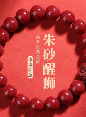 天然高含量紫金砂醒狮手链红色朱砂黄隔珠帝王沙男女款中国风手串