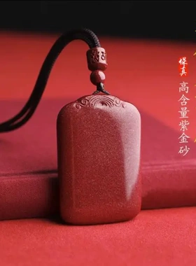 高含量朱砂无事牌吊坠男款本命年挂件天然原矿紫金砂项链女送礼物