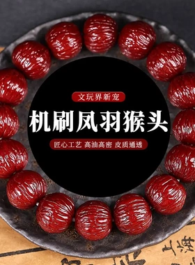 机刷金刚凤羽猴头核桃菩提手串男单圈绕指柔盘玩文玩手链佛珠