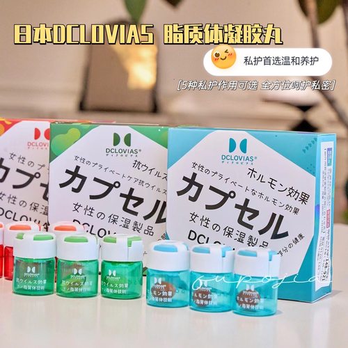 dclovias脂质体私密细胞丸日本