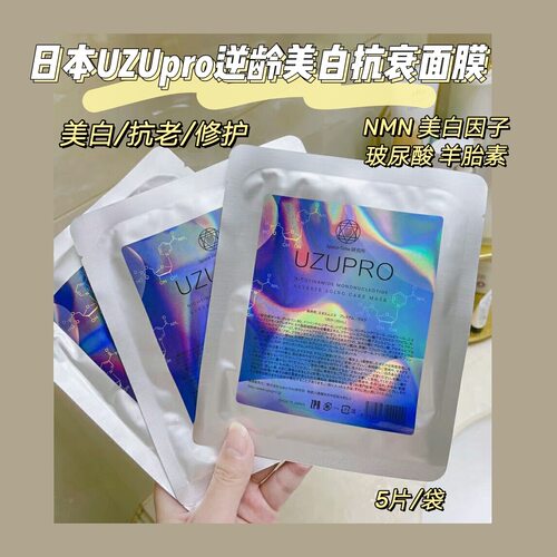 嫩白蚕丝UZUpro保湿日本蚕丝面膜
