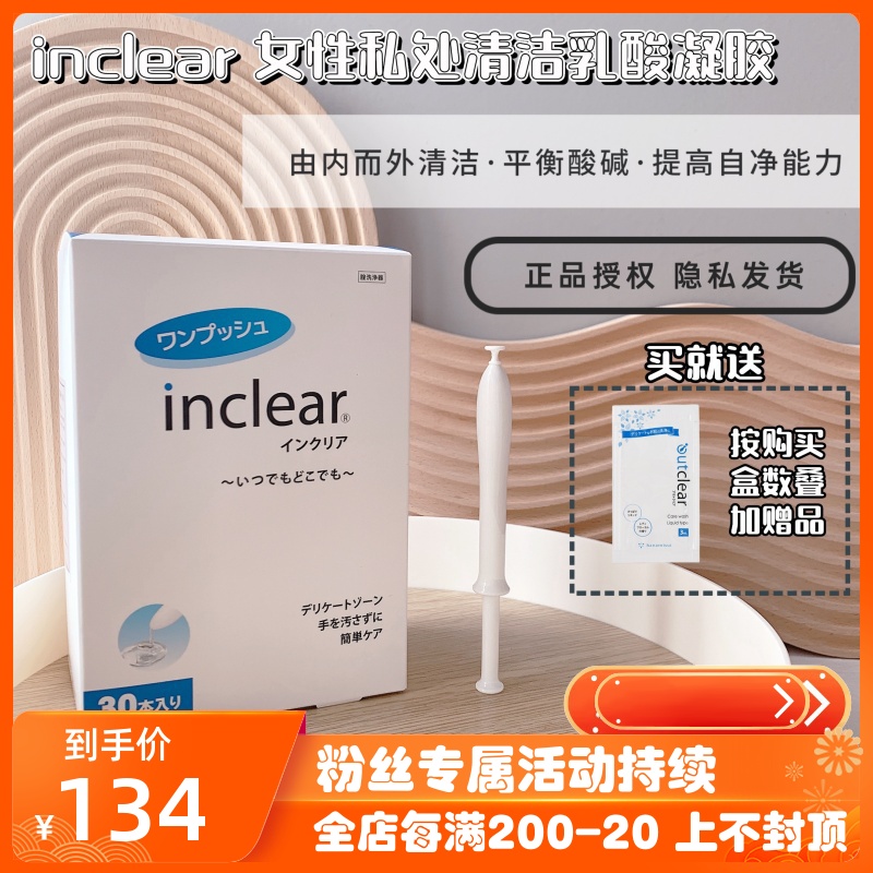 inclear日本清洁护理抑菌凝胶