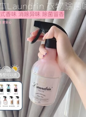 日本朗德林除菌除味清新衣物喷雾