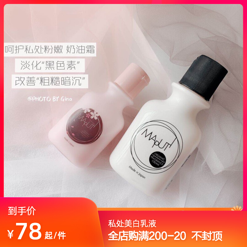 日本maputi私处美白乳液 女性腋下关节去黑色素嫩白粉嫩去异味