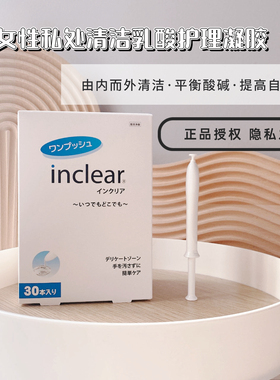 日本inclear乳酸私处清洁平衡凝胶女性护理液益生乳升级绿洲30支