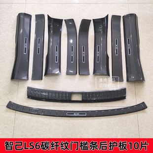 碳纤纹门槛条迎宾踏板后备箱后护板防刮花保护条配件 智己LS6改装