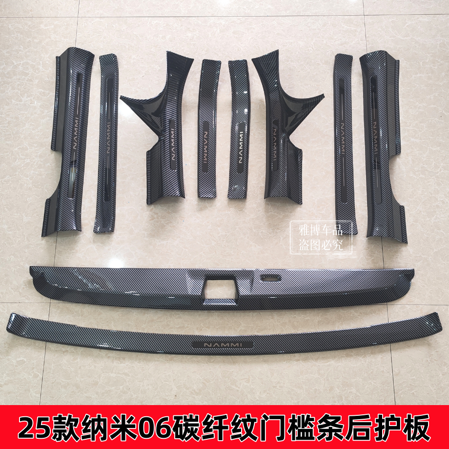 纳米06碳纤纹门槛条后护板