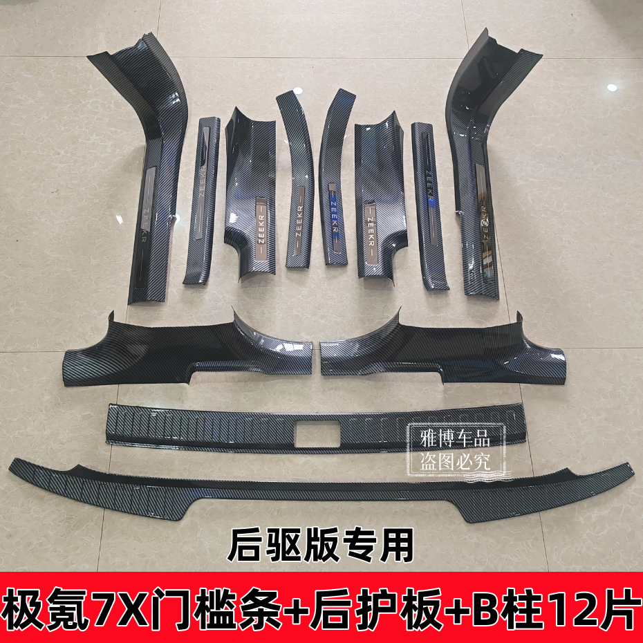 极氪7X门槛条后护板装饰