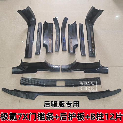 极氪7X/极氪9X门槛条后护板装饰
