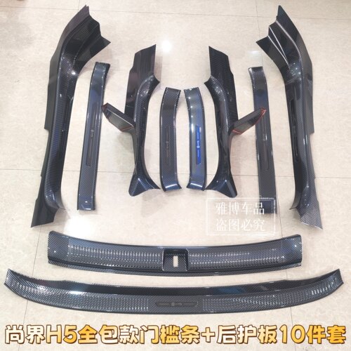 尚界H5碳纤纹门槛条后护板