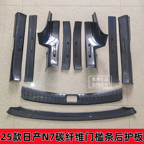 25款日产N7门槛条后护板