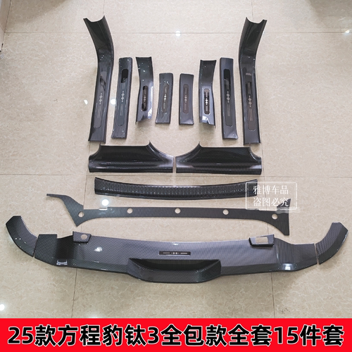 25款方程豹钛3门槛条后护板