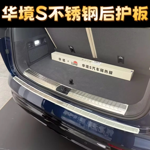 适用于华境S改装专用不锈钢后备箱后护板防撞装饰条配件汽车用品