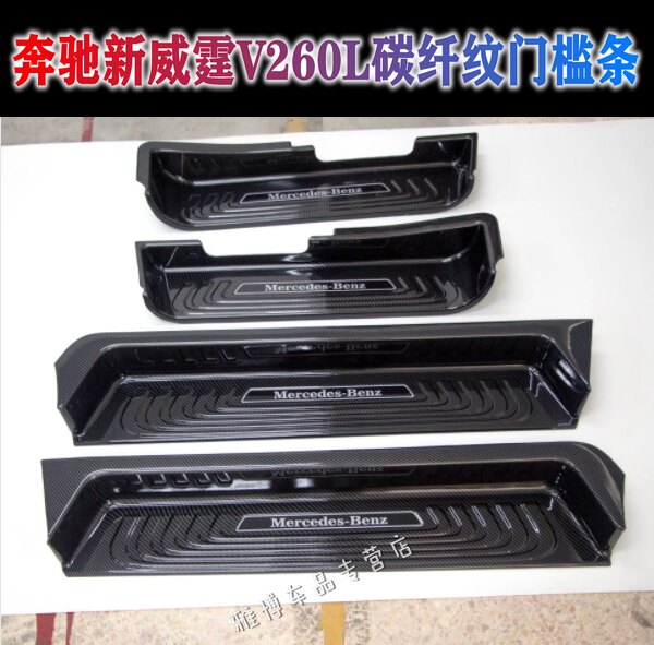 奔驰新威霆门槛条专用V250V260L碳纤纹迎宾踏板全包护板改装配件