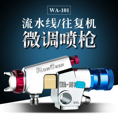 荣陈喷枪WA-101自动喷漆枪