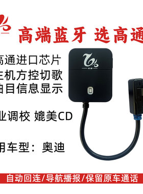 适用老奥迪蓝牙接收器AMI接口蓝牙A6A4A5A8Q5Q7改装车载蓝牙模块