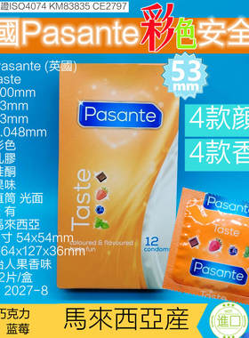英国pasante彩色避孕套果香进口安全套中号4色4味优质成人保险套
