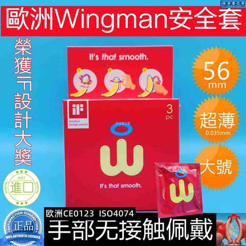 欧洲Wingman 56超薄004加大码非接触高端乳胶安全套进口避孕套3片