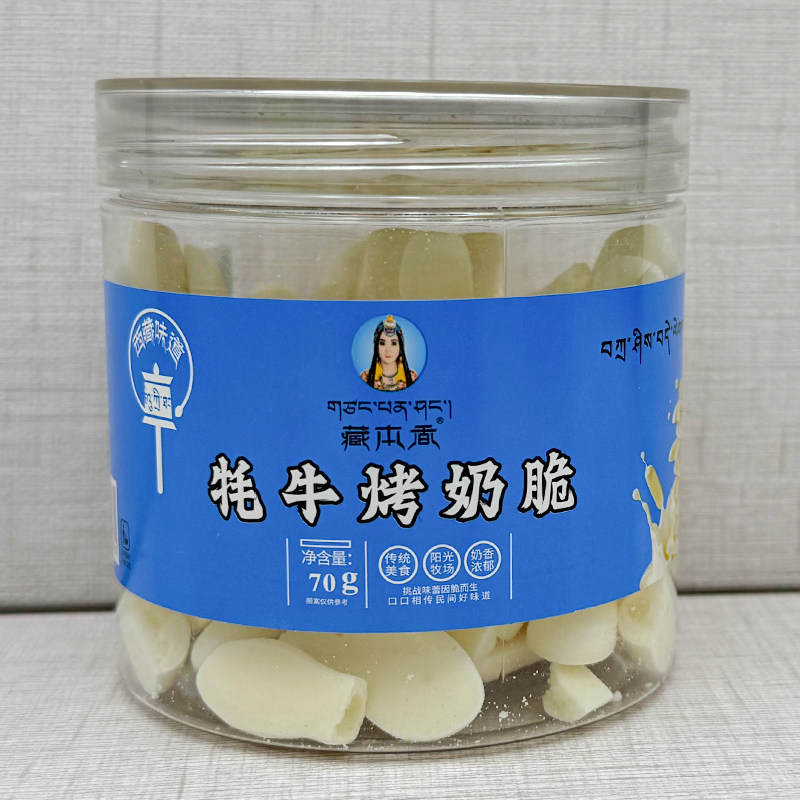藏本香牦牛烤奶脆牦牛奶酥奶钙奶贝奶渣儿童零食拉萨直发西藏特产