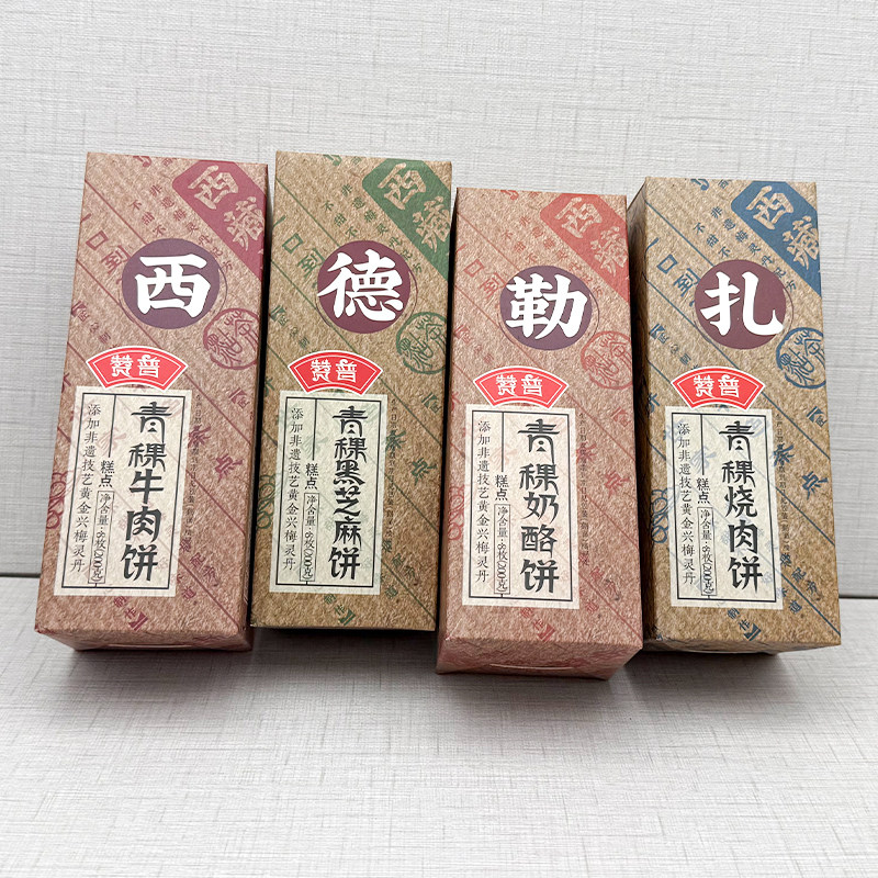 赞普青稞牛肉饼烧肉饼黑芝麻饼奶酪饼添加非遗黄金兴梅灵丹1834年