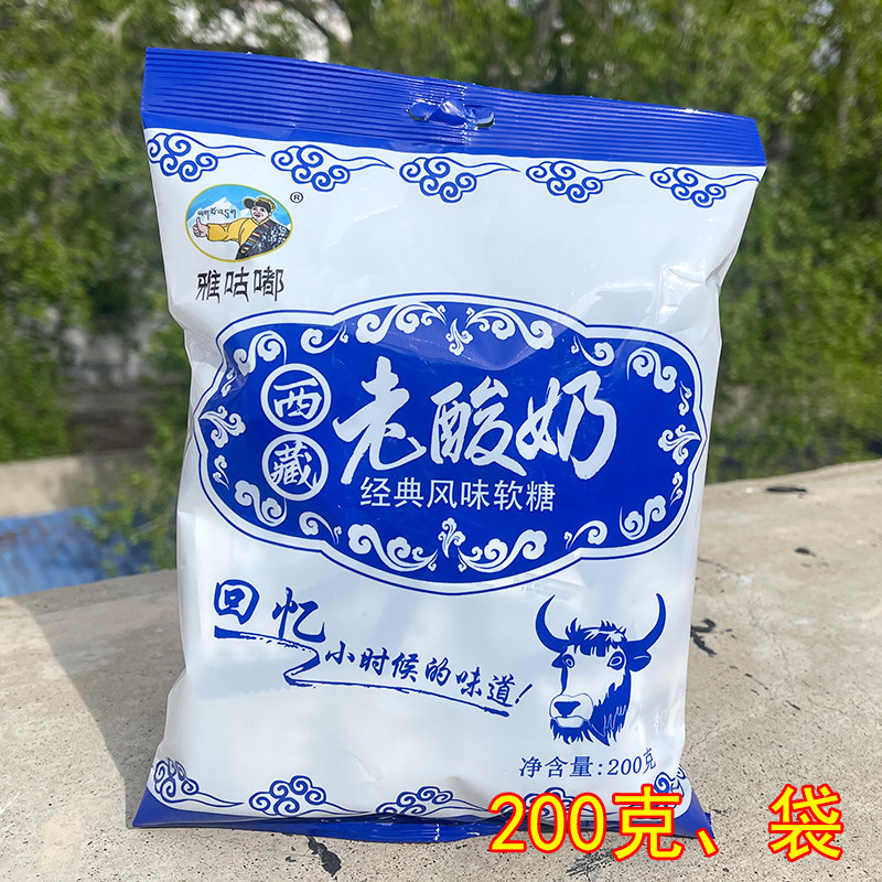 西藏老酸奶软糖200g袋装经典风味软糖酸奶味雅咕嘟酸奶糖零食糖果