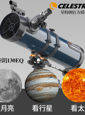 美国星特朗130EQ高清高倍天文望远镜专业观星观天深空太空学生