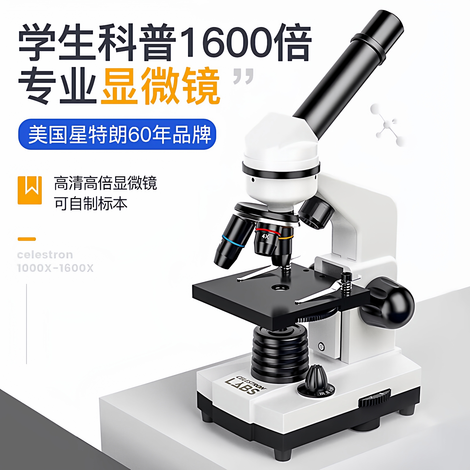 星特朗学生学校实验室科普教学家用1600倍便携光学生物显微镜礼物