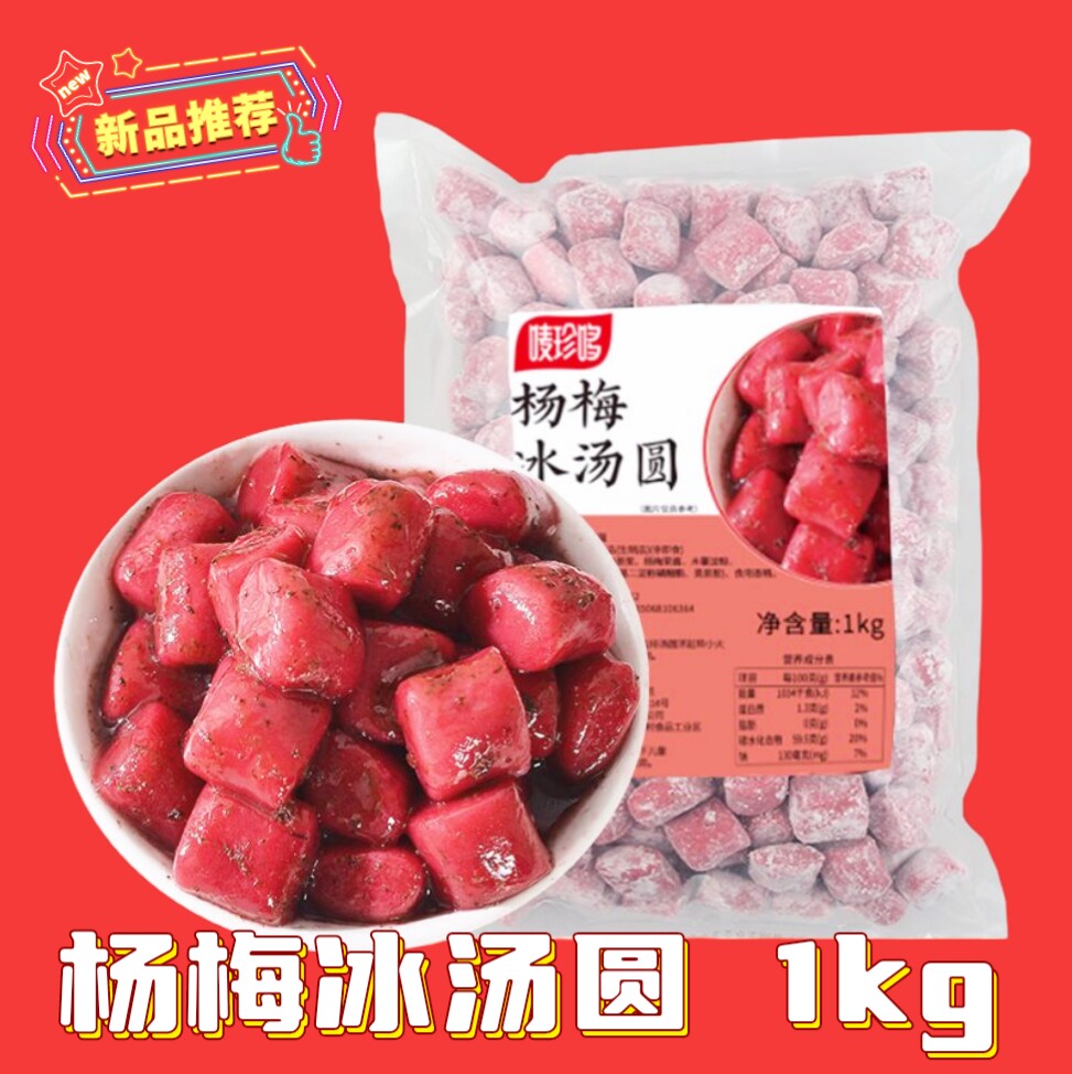 冷冻速煮杨梅冰汤圆奶茶刨冰摆摊配料新品红色酸甜高颜值