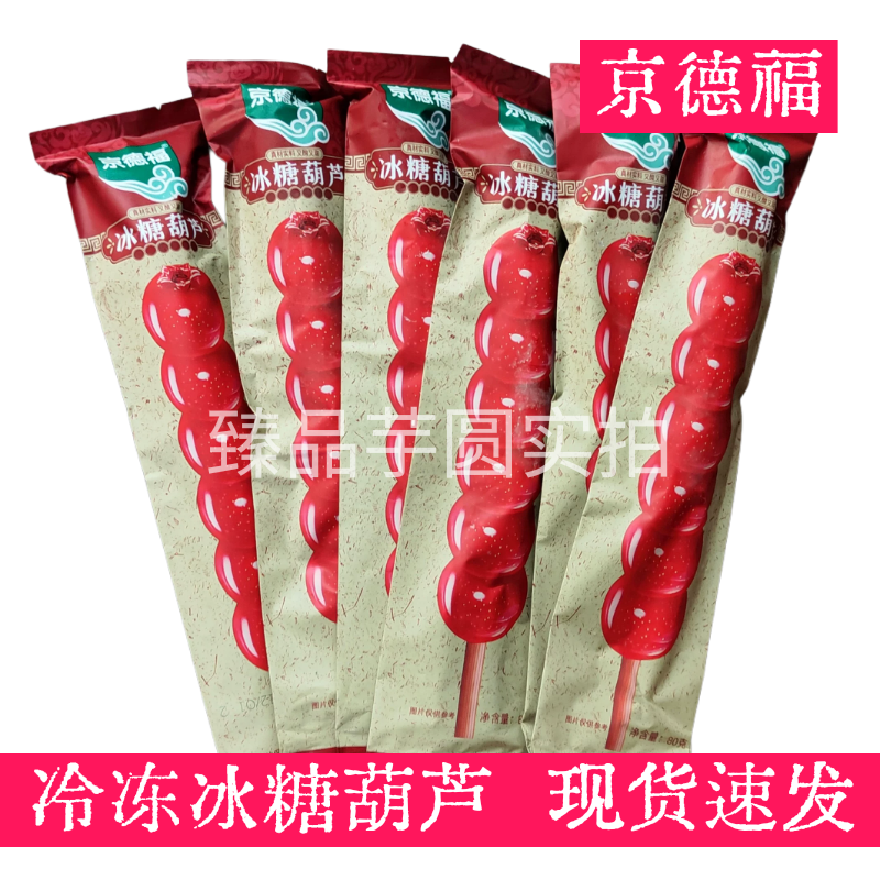 京德福冰糖葫芦老北京冰糖葫芦无核优质山楂冷冻商用批发顺丰包邮
