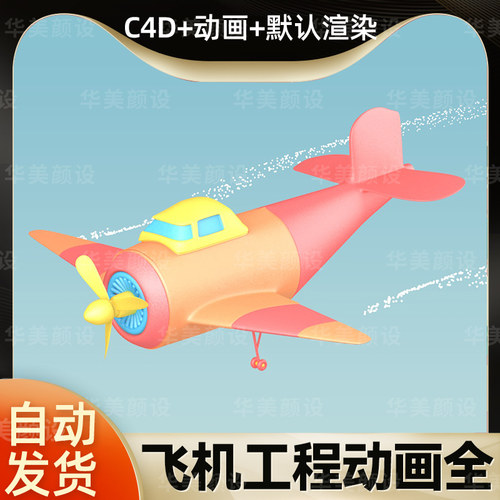 小飞机C4D动画工程源文件