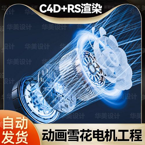 动画芯片电机内部结构风效马达特效C4D工程源文件rs红移Redshift