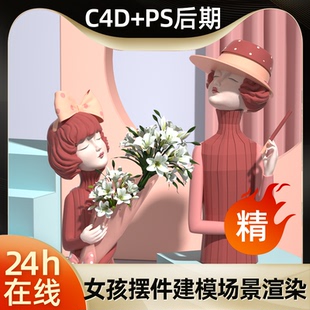 女孩摆件静物c4d场景模型源文件工程ip形象现代雕塑3D建模人物psd